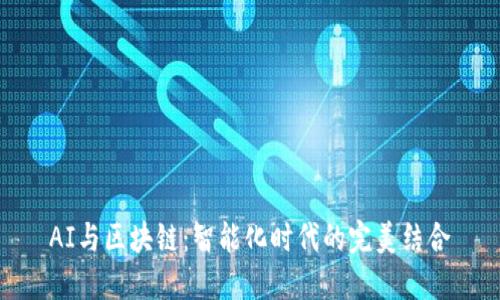 AI与区块链：智能化时代的完美结合