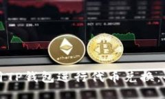 如何使用TP钱包进行代币兑换：全面指南