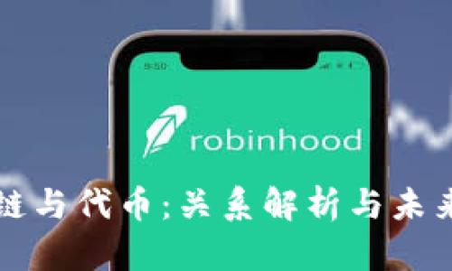 区块链与代币：关系解析与未来趋势