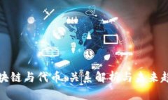 区块链与代币：关系解析与未来趋势
