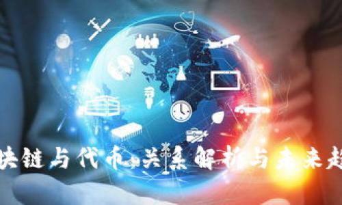 区块链与代币：关系解析与未来趋势