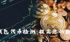  全面解析TP钱包代币检测：提高您的数字资产安