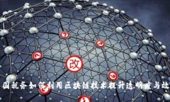 中国税务如何利用区块链技术提升透明度与效率