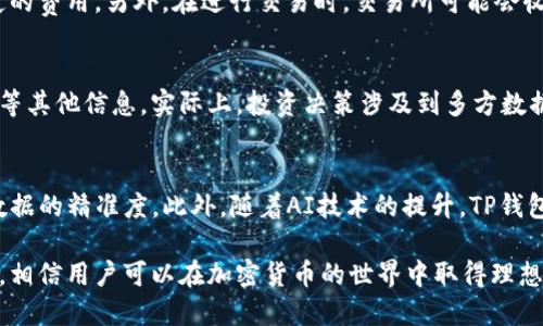    TP钱包如何实时查看行情：全面指南  / 

 guanjianci  TP钱包, 行情查看, 加密货币, 钱包使用  /guanjianci 

什么是TP钱包？
TP钱包是一个多功能的加密货币钱包，旨在帮助用户安全存储、发送和接收各种数字资产。它不仅支持常见的比特币、以太坊等主流货币，还兼容各种代币。用户可以在TP钱包中轻松管理自己的数字资产，并参与去中心化金融（DeFi）、非同质化代币（NFT）等新兴的区块链应用。TP钱包也提供市场行情实时查看的功能，帮助用户做出更加明智的投资决策。

为何需要查看行情？
加密货币市场波动性极高，行情的变化可能在短时间内影响资产的价值。通过实时查看行情，用户可以及时把握市场动态，制定合适的买入或卖出策略。一个良好的投资决策不仅依赖于个人对市场的理解，还应当结合实时的市场行情。因此，TP钱包提供的行情查看功能显得尤为重要。

如何在TP钱包中查看行情?
TP钱包设计界面友好，用户只需几步即可访问行情数据。在钱包的主界面上，用户可以找到“市场”或“行情”选项。点击后，系统会展示当前主流加密货币的实时价格变化、涨跌幅度等关键信息。
此外，TP钱包还支持历史数据查询，用户可以通过查看过去一段时间的价格趋势，了解市场的波动模式。这对于分析长期趋势和做出决策有很大帮助。

行情数据的来源
TP钱包所展示的行情数据通常来自多个可信的交易所和价格内容提供商。这些来源经过严格筛选，以确保用户所看到的信息尽可能的准确和及时。用户在查看行情时，应注意行情的更新时间，以防止因数据延迟造成的错误决策。

TP钱包行情查看功能的优势
TP钱包不仅可以查看行情，还结合了其他多种功能，如资产管理、交易记录查看等，使用户在一个平台上就能完成多项操作。此外，TP钱包在保护用户隐私安全方面也具备良好的表现，通过多重验证机制，保障用户资产的安全。
总的来说，TP钱包在行情查看功能等方面的优势使其成为了许多加密货币投资者的追捧之选。

TP钱包使用中的注意事项
尽管TP钱包的行情查看功能非常便利，但用户在使用过程中仍需注意以下几点：首先，尽量选择有良好声誉的市场数据源，以减少信息不准确的风险。其次，虽然实时行情能提供参考，但操作时仍需结合自身的研究和市场判断。此外，用户要定期更新TP钱包应用，确保功能的稳定性和安全性。

相关问题讨论
1. TP钱包是否支持所有加密货币的行情查看？
TP钱包虽然支持多种主流加密货币，但并不意味着所有加密货币都能查看行情。具体支持的币种取决于TP钱包与各大交易所的合作情况和市场需求。通常情况下，比特币、以太坊、Ripple等主流货币的行情能够实时查看，而一些冷门币种可能不支持此功能。因此，在选择投资时，用户需要重视钱包的币种支持范围。

2. 如何提高TP钱包行情查看的准确性？
提高TP钱包行情查看的准确性可以从多个方面入手。首先，用户应关注TP钱包所引用的数据来源，选择信誉度高的数据提供商。其次，可以通过对比多个平台的数据来获取更为全面的信息。此外，及时更新应用程序，以确保功能和数据的准确性同样重要。再者，用户应结合自身的市场分析，多方位判断行情，避免单一依赖行情数据。

3. TP钱包的行情查看是否收费？
TP钱包一般情况下是免费的，包括行情查看功能。用户只需下载并安装该应用，即可享受其提供的各种服务。但需要注意的是，某些高级功能可能会涉及到一定的费用。另外，在进行交易时，交易所可能会收取矿工费或者交易费，这需要用户结合实际情况进行考虑。总体来说，TP钱包的基本功能都可以免费使用。

4. 使用TP钱包查看行情后，如何做出投资决策？
使用TP钱包查看行情是做出投资决策的重要一步，但决策过程还需要结合其他信息来源。用户应在查看实时行情的同时，关注市场新闻、分析报告和技术指标等其他信息。实际上，投资决策涉及到多方数据的综合判断，不宜仅凭行情数据做出迅速决策。建议用户在投资前进行充分的研究，确认风险承担的能力，并设定合理的买入和卖出策略。

5. TP钱包行情查看功能的未来发展方向是什么？
随着区块链技术的发展，TP钱包的行情查看功能也可能会持续演进。未来，TP钱包可以与更多交易所和数据提供商建立合作，从而丰富行情数据的种类，提升数据的精准度。此外，随着AI技术的提升，TP钱包也可能会开始整合智能分析功能，通过对用户行为的数据分析，提供个性化的投资建议。最终，TP钱包旨在为用户提供更智能化、更便利的数字资产管理体验。

总结来说，TP钱包作为一种现代的数字资产管理工具，其行情查看功能为用户的投资决策提供了坚实的数据基础。通过持续关注市场动态，结合个人投资策略，相信用户可以在加密货币的世界中取得理想的成果。在未来，随着市场的发展，TP钱包的功能也将不断更新，为用户提供更全面的服务。