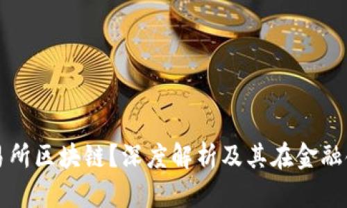 什么是交易所区块链?深度解析及其在金融领域的应用