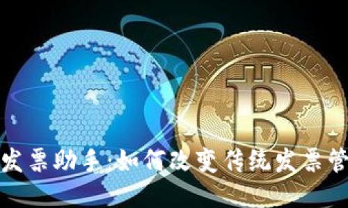 : 区块链发票助手：如何改变传统发票管理的未来