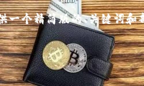 提示：由于内容长度超过了平台的限制，我将为您提供一个精简版的、关键词和部分内容框架，您可以根据这个框架扩展详细的内容。


如何通过TP钱包安全购买HT（Huobi Token）