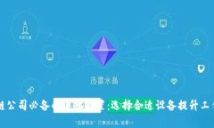 区块链公司必备的电脑配置：选择合适设备提升