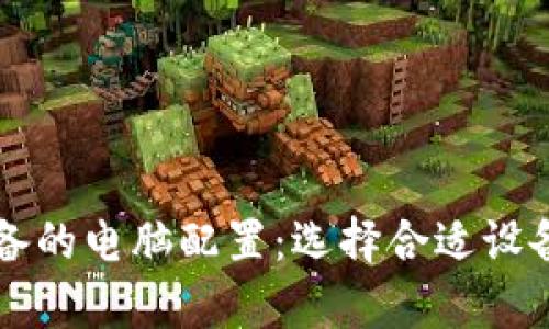 区块链公司必备的电脑配置：选择合适设备提升工作效率
