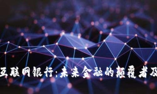 ```xml
区块链互联网银行:未来金融的颠覆者及其影响