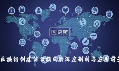   区块链创建信任模式的深度剖析与应用前景