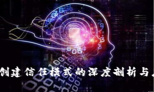   区块链创建信任模式的深度剖析与应用前景 