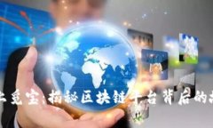 云上觅宝：揭秘区块链平台背后的故事
