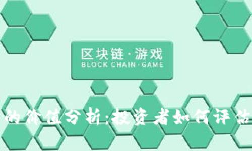 区块链股票的价值分析：投资者如何评估潜力与风险
