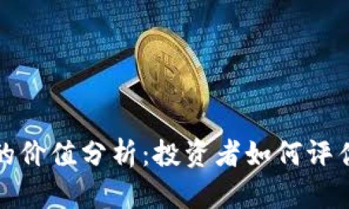 区块链股票的价值分析：投资者如何评估潜力与风险