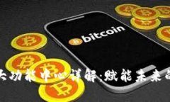 区块链五大功能中心详解：赋能未来的技术革命