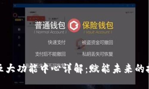 区块链五大功能中心详解：赋能未来的技术革命