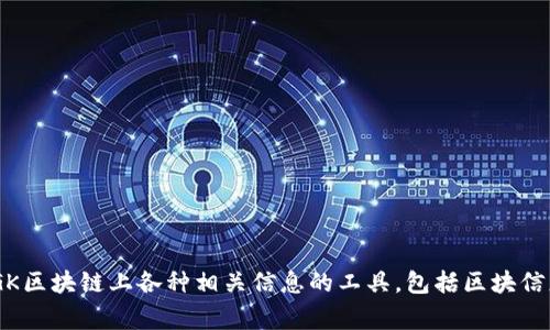 NGK区块链浏览器的地址是 https://ngk.io/ 。这个网站是用于查询NGK区块链上各种相关信息的工具，包括区块信息、交易信息、地址信息等。是否还有其他问题或者需要进一步的信息呢？