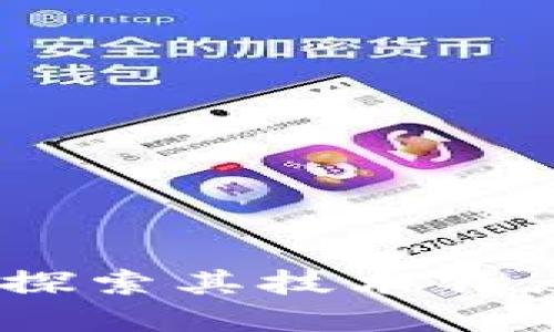 迅雷区块链：探索其技术特点与应用场景