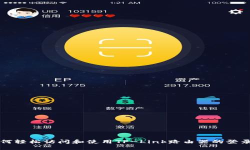 : 如何轻松访问和使用TP-Link路由器的登录网页