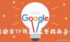 如何下载安装TP钱包：完整指南与最佳实践