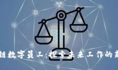 区块链数字员工：探索未来工作的新模式