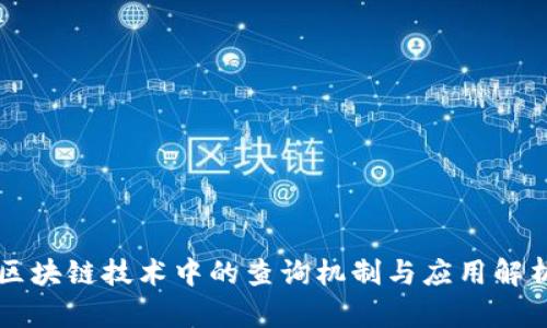 区块链技术中的查询机制与应用解析