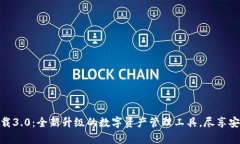 tp钱包下载3.0：全新升级的数字资产管理工具，尽