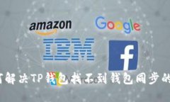 : 如何解决TP钱包找不到钱包同步的问题？