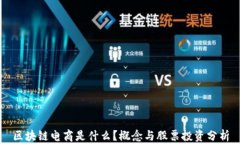 区块链电商是什么？概念与股票投资分析