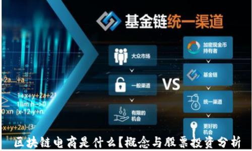 
区块链电商是什么？概念与股票投资分析