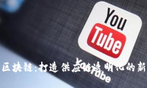 京东区块链：打造供应链透明化的新机遇