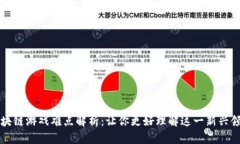 区块链游戏难点解析：让你更好理解这一新兴领