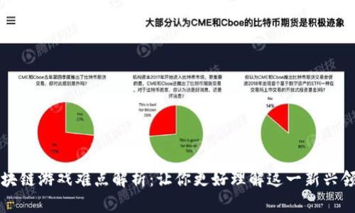 区块链游戏难点解析：让你更好理解这一新兴领域