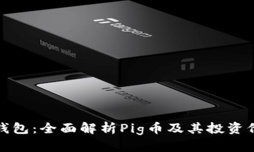 TP钱包：全面解析Pig币及其投资价值