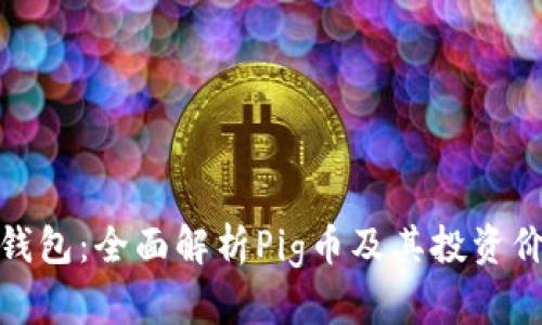 TP钱包：全面解析Pig币及其投资价值