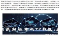 如何下载和安装最新版本的TP钱包：步骤与注意事