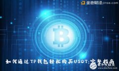 如何通过TP钱包轻松购买USDT：完整指南
