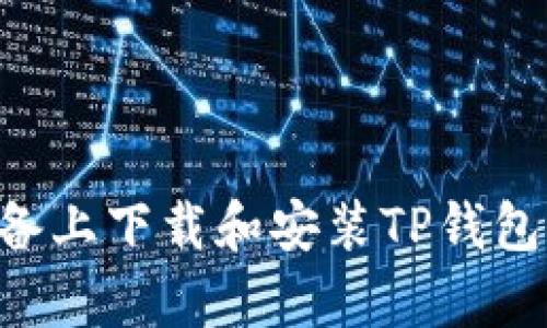 如何在安卓设备上下载和安装TP钱包：一步一步指南