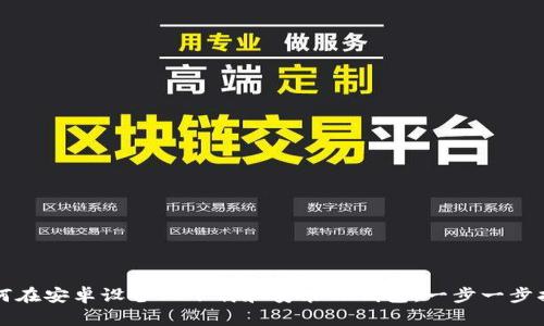 如何在安卓设备上下载和安装TP钱包：一步一步指南