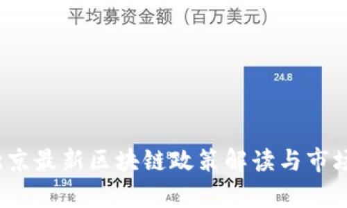 2023年北京最新区块链政策解读与市场影响分析