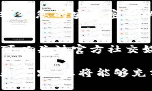 如何快速创建TP钱包：一步步视频教学指南

TP钱包, 钱包创建, 加密货币, 区块链/guanjianci

TP钱包简介
TP钱包是一个多功能的加密货币钱包，支持多种区块链资产的管理。它不仅安全可靠，还具有友好的用户界面，非常适合初学者使用。通过TP钱包，用户可以轻松发送和接收加密货币，进行资产管理，并参与去中心化金融（DeFi）和其他区块链项目。随着数字资产的流行，越来越多的人选择使用TP钱包来管理他们的投资。

为什么选择TP钱包？
TP钱包的优势在于它的兼容性和安全性。它支持多种主流区块链和加密货币，如以太坊、BNB和许多ERC-20代币。尤其对于那些希望参与DeFi项目的用户来说，TP钱包提供了方便的资产管理工具和流动性功能。此外，TP钱包采用现代加密技术，确保用户的私人密钥和财务信息始终受到保护。

创建TP钱包的前期准备
在您开始创建TP钱包之前，有几个重要的准备工作要做。首先，确保您的设备安全且连接稳定，避免在公共网络环境下进行操作。其次，下载TP钱包的官方应用程序，这可以在苹果App Store或Google Play商店找到。最后，建议您提前了解一些基本的区块链和加密货币知识，以便更好地理解钱包的功能和选项。

步骤一：下载TP钱包应用
访问应用商店并搜索“TP Wallet”，找到官方应用后进行下载。安装完成后打开TP钱包应用，您将看到欢迎界面，允许您开始创建新钱包或导入已有钱包。如果您是新用户，选择创建新钱包。

步骤二：设置安全密码
在创建新钱包的过程中，您将被要求设置安全密码。这个密码将在您每次打开TP钱包时使用，因此建议您选择一个强密码，包含字母、数字和符号。同时，确保您能记住这个密码，最好不要将其写在任何地方，以防被别人看到。

步骤三：备份助记词
创建钱包后，TP钱包会生成一组助记词，这是恢复钱包和资产的关键。务必将这组助记词保存在安全的地方，不要与他人分享。如果您丢失了助记词，就意味着您将无法恢复您的资产。

步骤四：导航至钱包界面
完成以上步骤后，TP钱包将带您进入钱包主界面。在这里，您可以看到您的资产状态，资产余额，以及所有相关的操作选项，如转账、接收和交易等。您可以进一步了解各个功能，但一定要小心操作，确保您的资金安全。

步骤五：进行首次操作
现在，您已经成功创建了TP钱包，接下来可以开始进行首次操作。例如，您可以选择接收一小笔加密货币以熟悉整个过程。通过点击接收，您会看到一个二维码和您的钱包地址，您可以将其分享给朋友或用来接收资产。

可能的问题
在使用TP钱包的过程中，用户可能会遇到以下几个常见问题：

1. 钱包的助记词丢失了怎么办？
助记词是您恢复TP钱包的唯一途径。如果它被丢失，您将无法恢复钱包及其内容。因此，建议在创建钱包后立即备份助记词，并将其存放在安全的地方。如果您是无意中删除了助记词，您可能无能为力地失去对钱包的访问权。确保定期检查和更新你的备份，及时更换不再安全的存放策略。可以考虑将助记词存放在冷储存设备中，或将其打印出来并放在安全的地方。

2. TP钱包是否安全？
TP钱包的设计旨在提供高水平的安全性。它通过加密保护用户的私钥，且所有交易都需经过用户确认。用户应通过设置强密码、定期更新应用程序以及不在公共Wi-Fi网络上进行高风险交易来进一步增强安全性。此外，确保下载官方应用，并谨防网络钓鱼和恶意软件。这些都可以有效提升使用TP钱包的安全性。

3. 如何恢复我的TP钱包？
若要恢复TP钱包，您需要下载TP钱包应用并选择“恢复钱包”选项。然后输入您保存的助记词。系统将识别您的钱包并恢复所有相关的资产和交易记录。请注意，助记词的输入顺序非常重要，确保准确无误地输入。同时，一旦恢复了您的钱包，建议尽快检查您的资产，确保安全。

4. 如何进行交易？
在TP钱包中进行交易相对简单。首先在主界面中选择“转账”或“发送”，输入接收地址（可以通过扫描QR码或粘贴地址）并输入要发送的金额。确认所有信息无误后，点击确认，输入您的安全密码以完成交易。确保在交易前重新核实接收地址，因为链上的转账通常无法撤回。交易完成后，您可以在“历史记录”选项中查看交易状态。

5. 如何提高TP钱包的使用效率？
提高TP钱包使用效率的方法有很多。首先，定期更新应用以获得最新功能和安全补丁。学习使用TP钱包的不同功能，例如Staking和DeFi投资，可以更好地管理您的资产。您还可以关注官方社交媒体和社区更新，了解最新动态和最佳实践。此外，定期备份您的钱包信息，以防意外情况发生。通过提高自身对区块链知识的了解，您将更有效地利用TP钱包进行投资和交易。

总结起来，通过上述步骤和内容，您可以轻松创建和使用TP钱包，同时知道了如何处理一些常见的问题。TP钱包为用户提供了一种便捷的方式来管理数字资产，通过不断学习和实践，您将能够充分发挥TP钱包的潜力，进行安全、有效的加密货币管理。这一系列的功能和特色，使得TP钱包在众多钱包应用中脱颖而出，成为如今加密货币用户常用的选择之一。