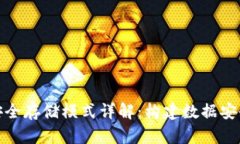 : 区块链安全存储模式详解：构建数据安全的新生
