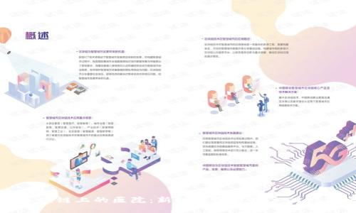 探索区块链上的医院：新时代医疗服务的创新模式