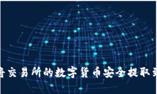 : 如何将交易所的数字货币安全提取到TP钱包