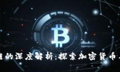 中国五行币区块链的深度解析：探索加密货币与
