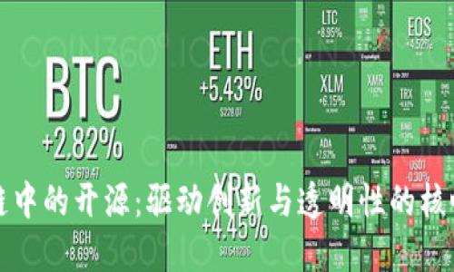 区块链中的开源:驱动创新与透明性的核心理念