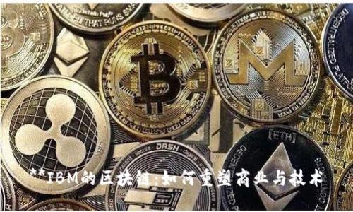 **IBM的区块链：如何重塑商业与技术