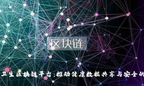 公共卫生区块链平台：推动健康数据共享与安全的未来