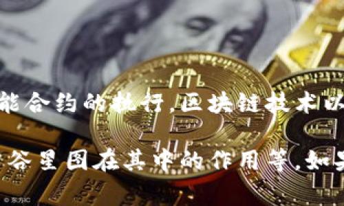 智谷星图是一种基于区块链技术的项目，通常涉及数字资产的管理、交易和智能合约的执行。区块链技术以其去中心化、安全性和透明性等特点，常常被用于金融、物流、医疗等众多领域。

如果您对这个主题感兴趣，可以详细介绍区块链的基本概念，它的应用，以及智谷星图在其中的作用等。如果需要更深入的内容，请告诉我，我很乐意为您提供更多详细信息！